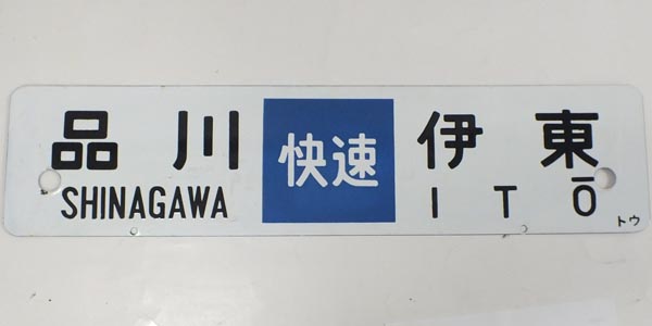 おたからや◆ホーローサボ 快速 品川-伊東/東京-伊東◆M5/23④