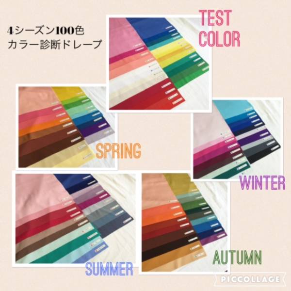 新品】パーソナルカラー診断用ドレープ 4シーズンセット 4シーズン