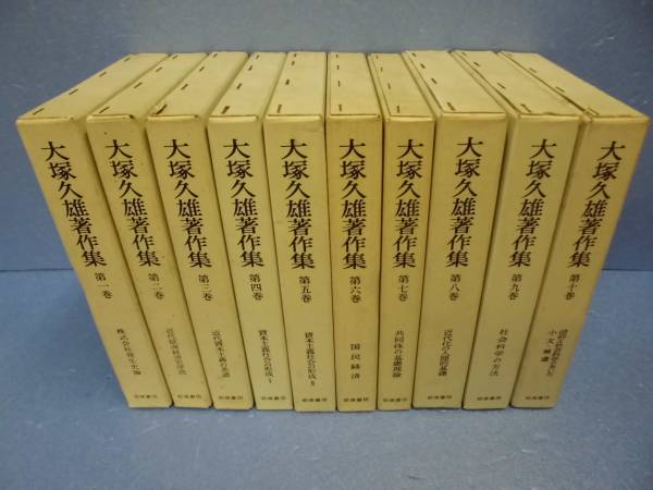 大塚久雄著作集 大塚 岩波書店 - 1-13巻 久雄 （月報揃い）(大塚久雄 全