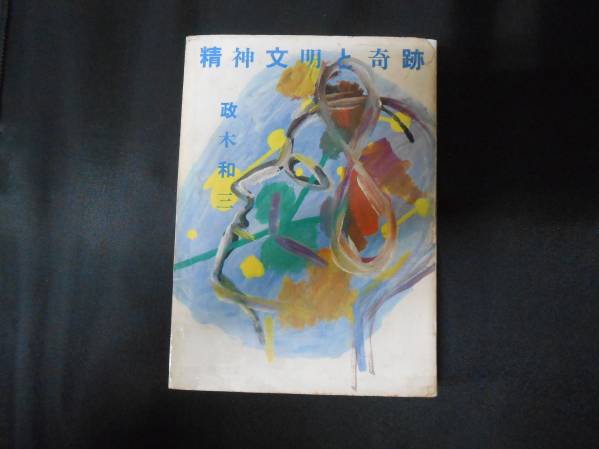 精神文明と奇跡 | |本 通販 ⁄ 政木和三 (1982年) 公式通販