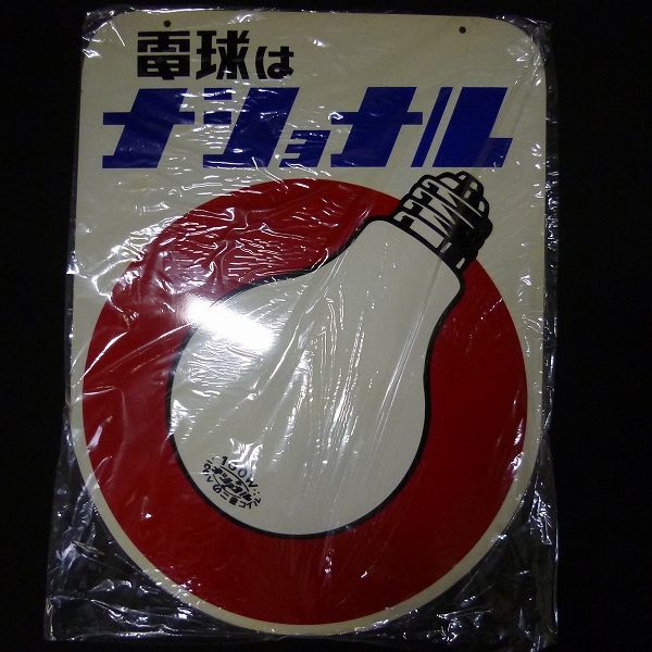 ナショナル 一番よい電球 両面ホーロー看板 昭和レトロ | IDIA.ES