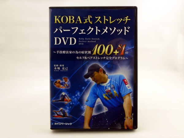 KOBA式ストレッチ　パーフェクトメソッドDVD2枚組 DVD | 公式通販 KOBA式ストレッチパーフェクトメソッド KOBA式