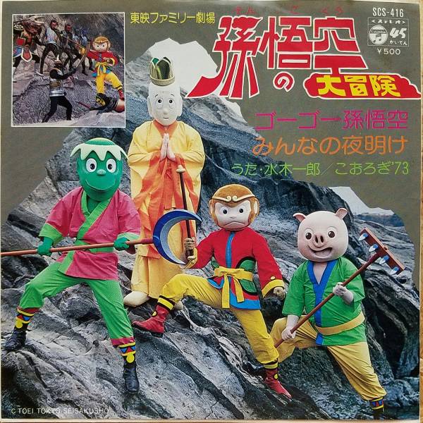 東映ファミリー劇場 孫悟空の大冒険 水木一郎 ゴーゴー孫悟空 アニメソング 売買されたオークション情報 Yahooの商品情報をアーカイブ公開 オークファン Aucfan Com