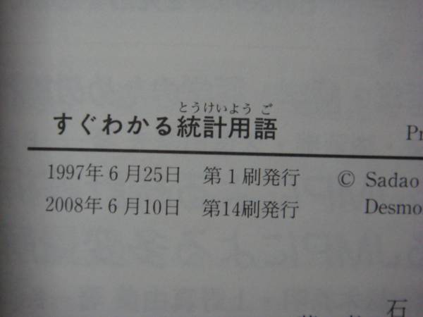 すぐわかる統計用語 石村貞夫 デズモンド・アレン 東京図書_3