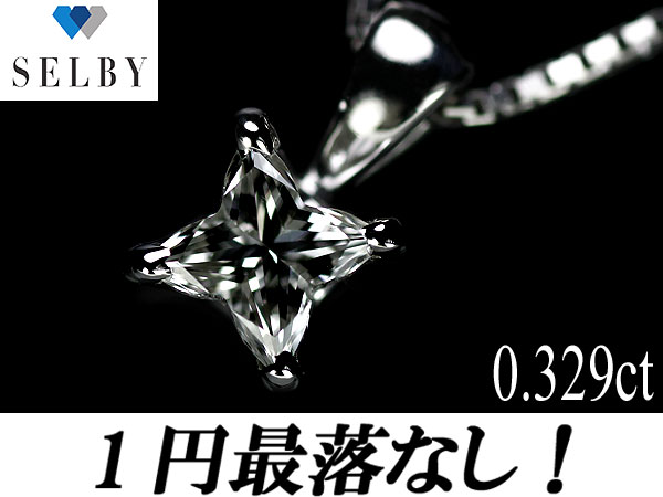 1円～Pt ダイヤモンド ネックレス 0.329ct SELBY