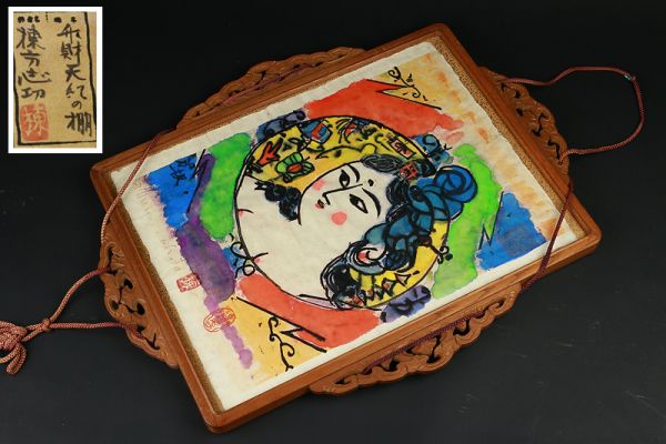 【花】棟方志功 『弁財天妃の棚』版画 水彩 唐木額装 人物画