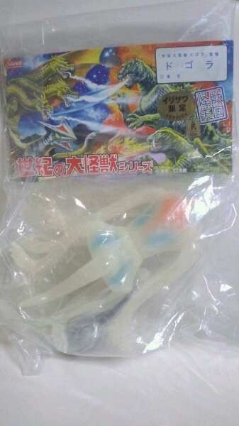 マーミット☆世紀の大怪獣【ドゴラ】ソフビ イリサワ限定版 新品