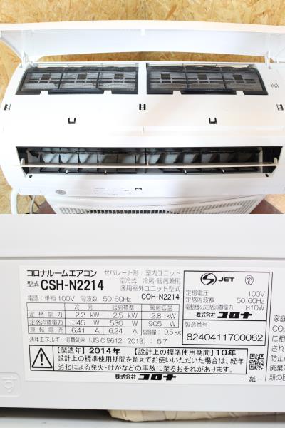 コロナ CSH-N2214① ルームエアコン 6畳 14年製 CORONA コロナ 