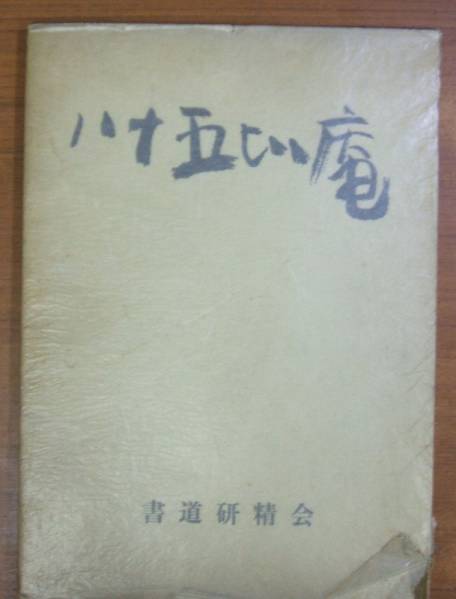 3即決/送込 八十五比庵 清水比庵 書道研精会 昭42