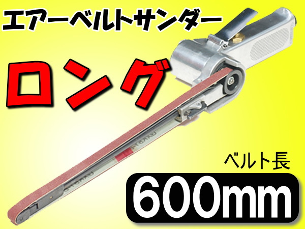 b23エアーベルトサンダーロング10mm☆ベルト600mm5枚#KG031 【公式