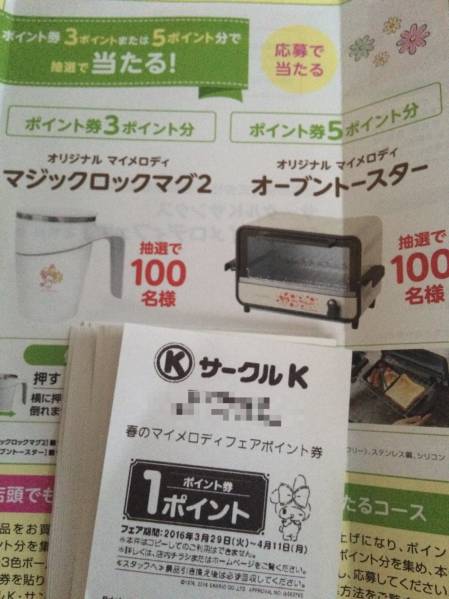 サークルＫ 春のマイメロディフェアポイント券 ４０枚 応募 懸賞_1