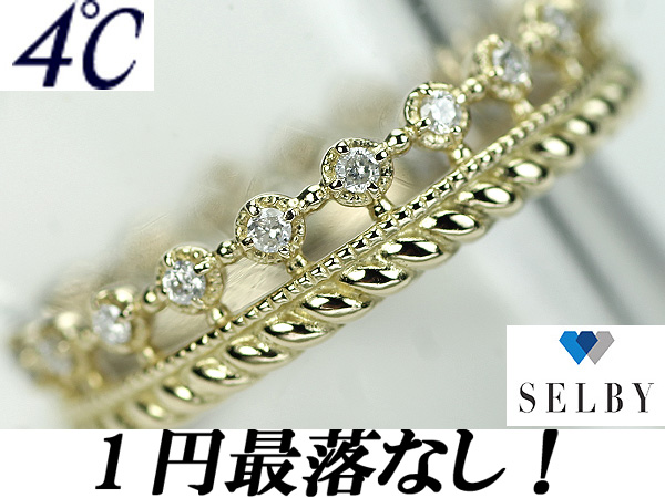 1円～4℃ K18 ダイヤモンド リング SELBY