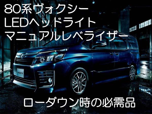 80系VOXY ヴォクシー 光軸調整 レベライザー マニュアルスイッチ