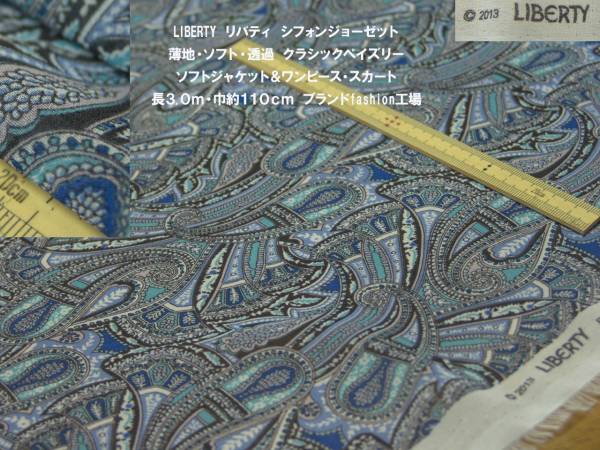 LIBERTYリバティエステルシフォン薄ソフト勾玉青長3ｍスカート夏