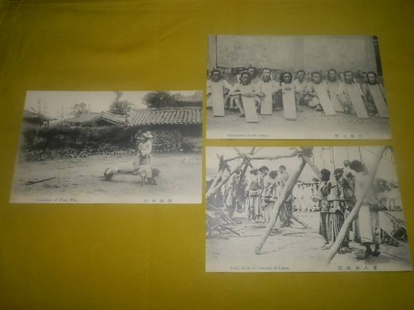 ★閲覧注意★戦前絵葉書　釜山　罪人の刑罰　3枚　未使用_2