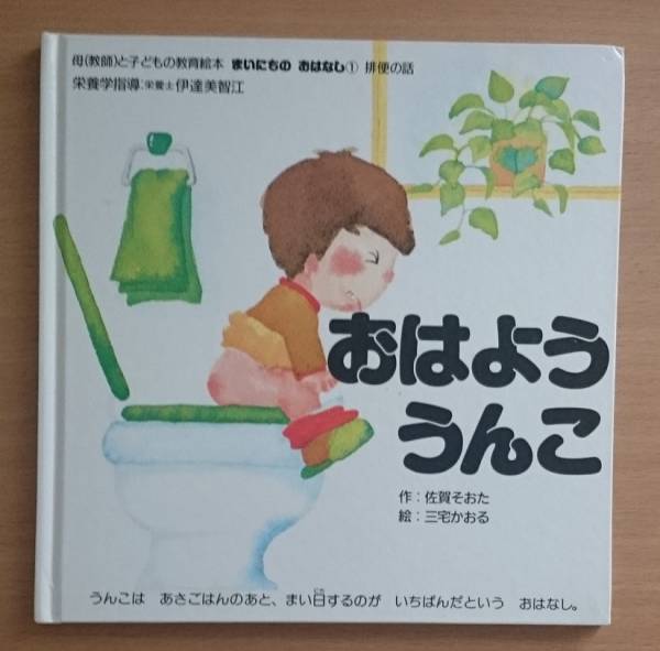 絵本 おはよううんこ まいにちのおはなし 排便の話 絵本一般 売買されたオークション情報 Yahooの商品情報をアーカイブ公開 オークファン Aucfan Com
