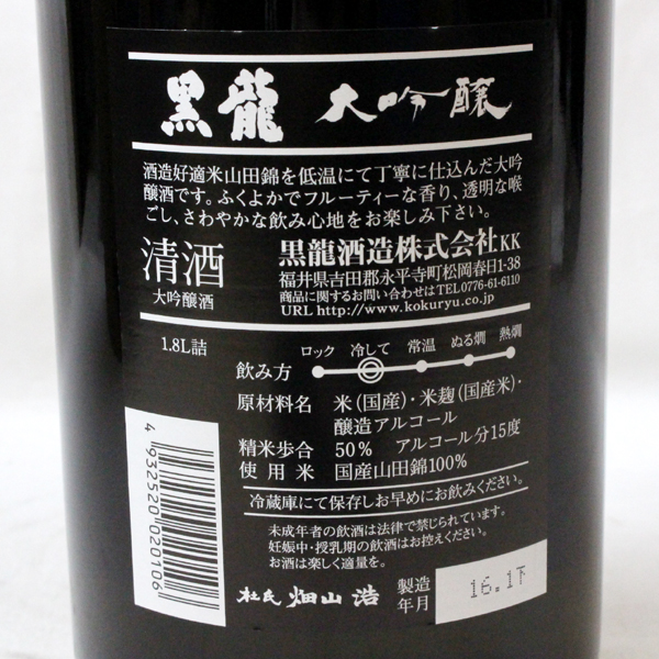 ☆1円～ 箱付/大吟醸 黒龍 1800ml 製造16.1 T6D1364