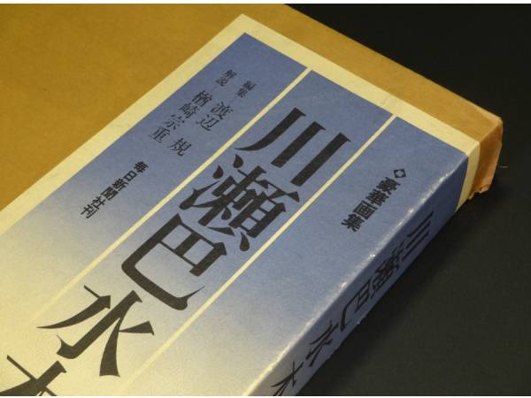□ 川瀬巴水木版画集 豪華本 毎日新聞社 昭和54年 二重函(木版画