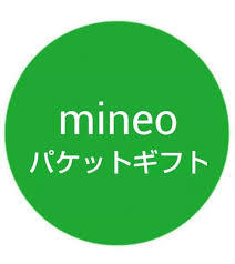 ★mineo パケットギフトコード 3GB★3000MB　マイネオ　送料無料_1