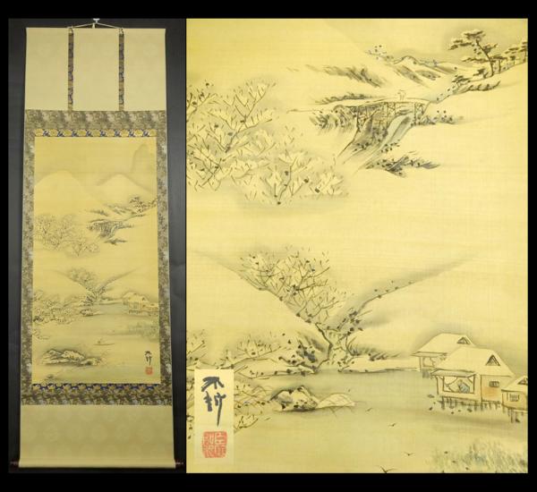 掛軸 真筆 中村不折 「秋景山水図」 山水画 | ヤマダウェブコム 掛け軸