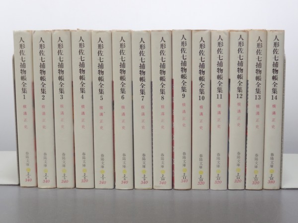 横溝正史 人形佐七捕物帳全集 全14巻 全巻セット 春陽文庫