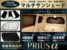 ZVW40系 プリウスα 遮光 サンシェード10P 車中泊 アウトドア