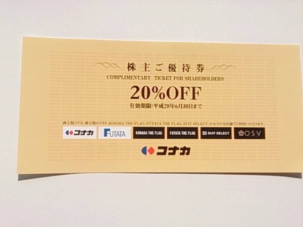 ★コナカ 株主優待券 20%割引券1枚_1