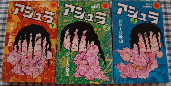 ジョージ秋山大放出 アシュラ 1 3完 朝日ソノラマ 少年 売買されたオークション情報 Yahooの商品情報をアーカイブ公開 オークファン Aucfan Com