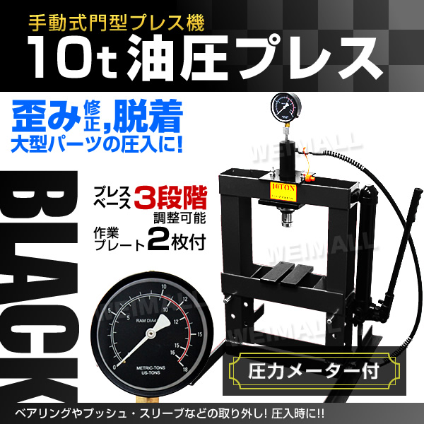 卓上式 門型 油圧プレス機 10t メーター付 10トン 黒