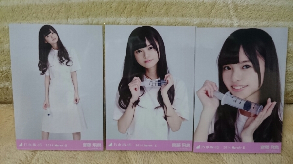 齋藤飛鳥 生写真 乃木坂46 コンプ 公式通販 乃木坂46生写真 初回限定