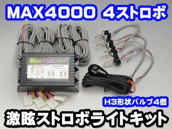 MAX4000 激眩 ウルトラ級 ヘッドライト ストロボ プロ 仕様 2
