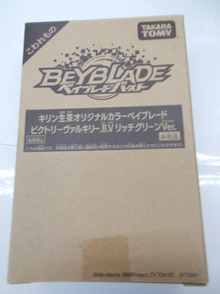 ベイブレード 生茶 ビクトリー・ヴァルキリー リッチグリーン