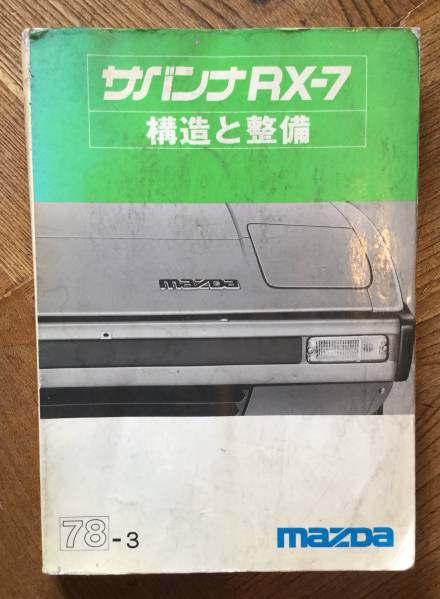 希少！mazdaサバンナRX-7 初期SA22C 整備書 【公式通販】