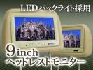 9インチ ヘッドレストモニター2個 ベージュ LEDバックライト
