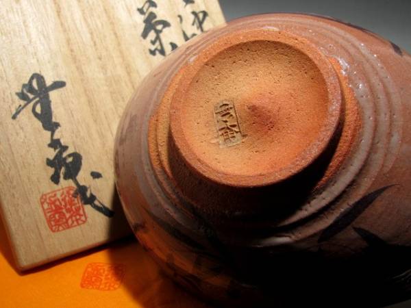 人間国宝 十二代中里太郎衛門(無庵) 絵唐津茶碗☆m745