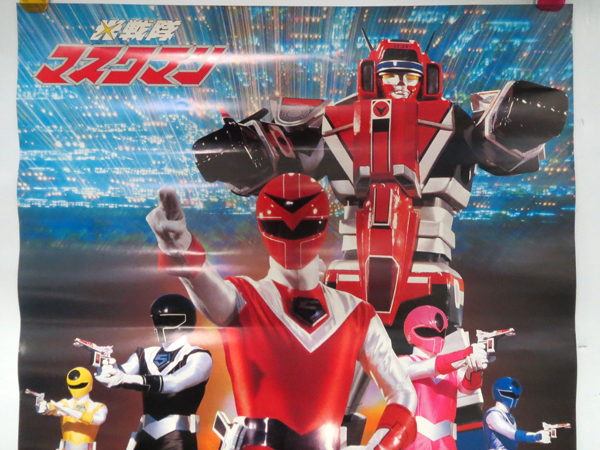 光戦隊マスクマン テレビ番宣用B2ポスター