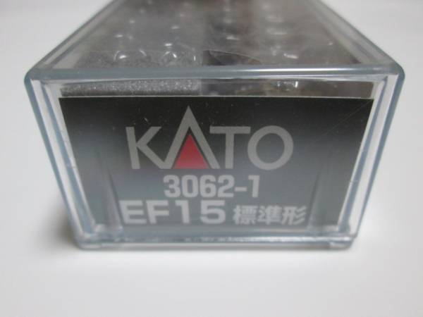 新品　KATO　3062-1　EF15　標準形