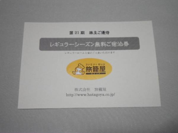 ■ファミリーロッジ旅籠屋1室平日1泊無料券・即決あり