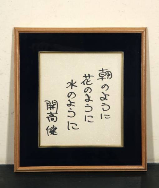 芥川賞 日本小説家 開高健 直筆色紙 肉筆 筆文字 古美術 コレクション 開高健 開高健サイン色紙や署名本、初版本を出張にて評価させて頂き