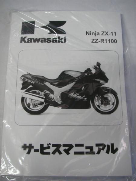 ZZR1100／ZX－11 D型和文サービスマニュアル ☆ZZR1100