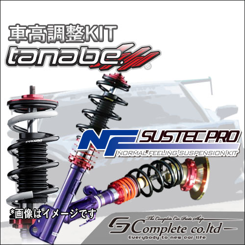 在庫限り！タナベ SUSTEC PRO NF 車高調 フィット GD1/NNGD1K パーツ