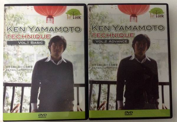 Ken Yamamoto Technique VOL.1 ＆ 2 セット 公式オンライン販売