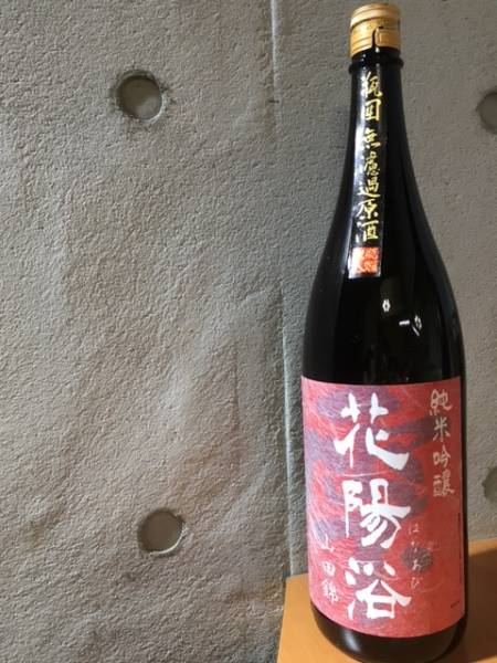 超希少 花陽浴 純米吟醸 山田錦55 瓶囲無濾過原酒火入 1800ml