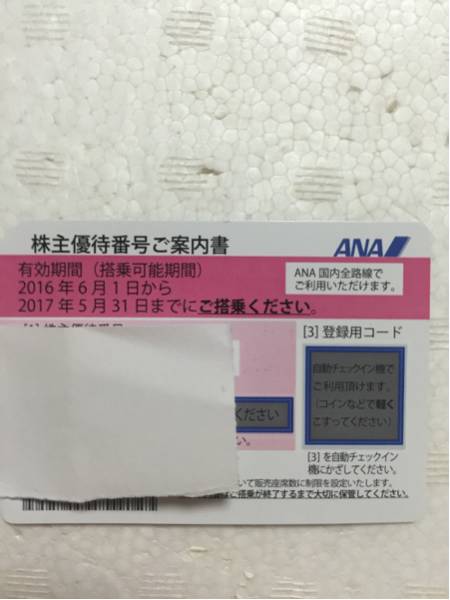 ANA 株主優待 4枚