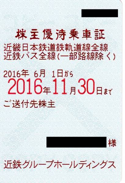 即決あり☆近鉄 近畿日本鉄道株主優待乗車証 定期券タイプ