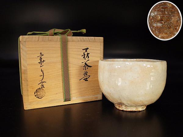 【泉美】大華山 納富鳥雲 萩茶碗 抹茶碗 茶道具 共箱入 K241