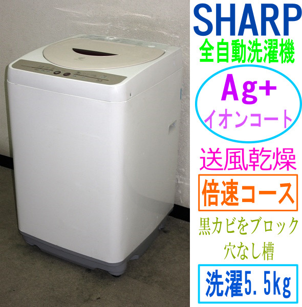 シャープ SHARP Ag+イオン 中古 洗濯機 : 全自動洗濯機（送風乾燥 穴なし槽