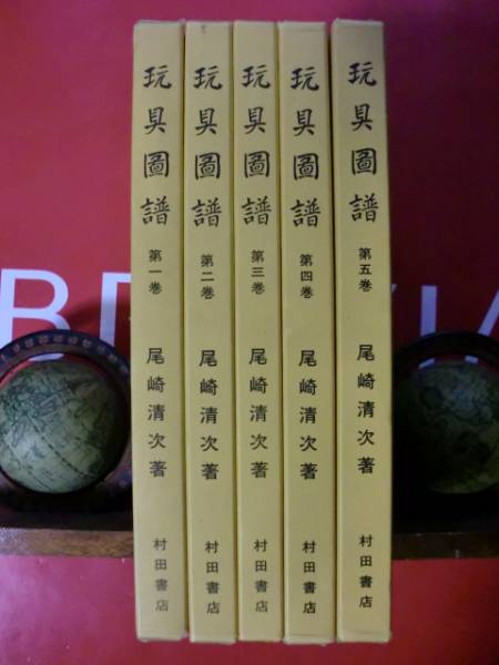 □復刊本！尾崎清次；著『玩具図譜』5巻揃（おまけ付）村田書店