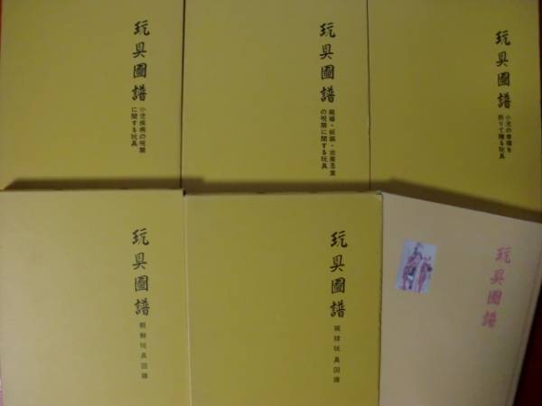 □復刊本！尾崎清次；著『玩具図譜』5巻揃（おまけ付）村田書店