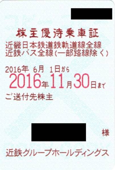 【最新】近畿日本鉄道株主優待乗車証(電車・バス全線)定期券